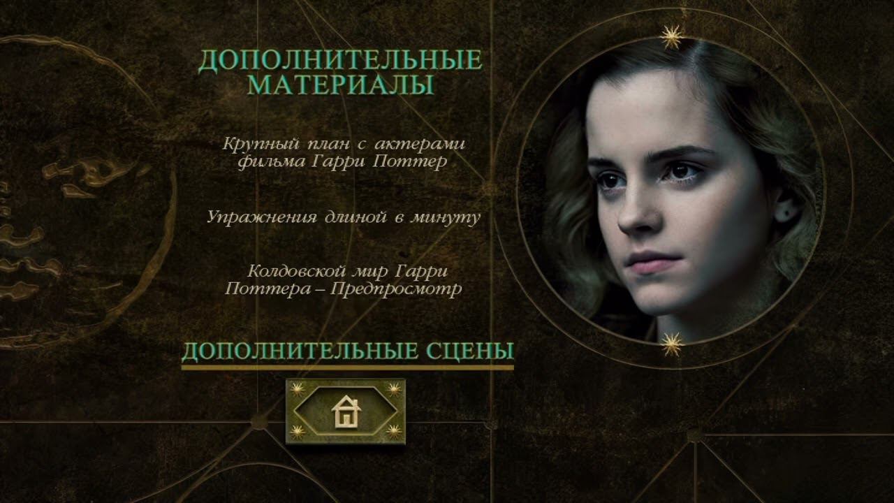 DVD - меню : Гарри Поттер и Принц-полукровка смотреть онлайн