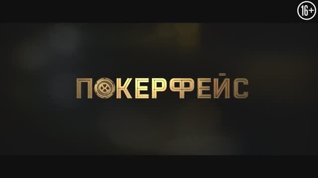 Покерфейс (2022) смотреть онлайн