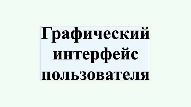 Графический интерфейс пользователя смотреть онлайн
