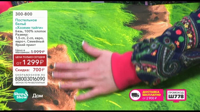 Shop & Show (Дом). 300800 Комплект Белья Хозяин Тайги смотреть онлайн