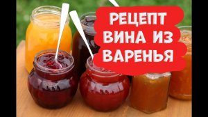 Вино из варенья. Винные турбо дрожжи LEYKA