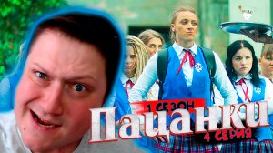 СМОТРИМ * ПАЦАНКИ * 1 сезон 4 серия