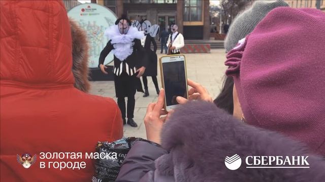 «Золотая Маска в городе» 2017.  День театра.