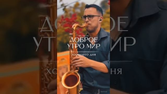 Хорошего вам дня ❤️#смотриснами