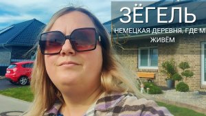 наша жизнь в Германии 🇩🇪. как выглядит немецкая деревня. что есть в немецкой деревне