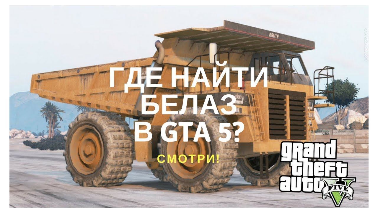 Где найти БЕЛАЗ в GTA 5? Смотри! смотреть онлайн