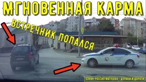 Мгновенная карма на дороге #174! Подборка на видеорегистратор!