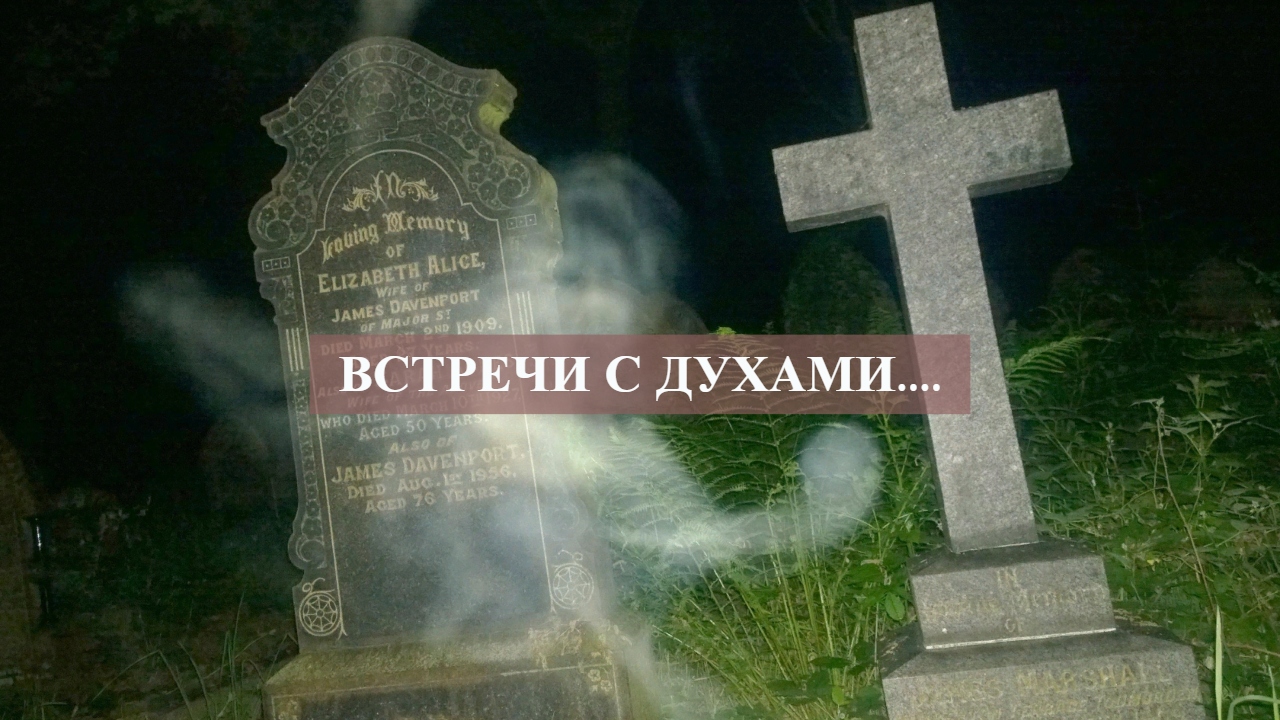 ВСТРЕЧИ С ДУХАМИ.....mp4 смотреть онлайн