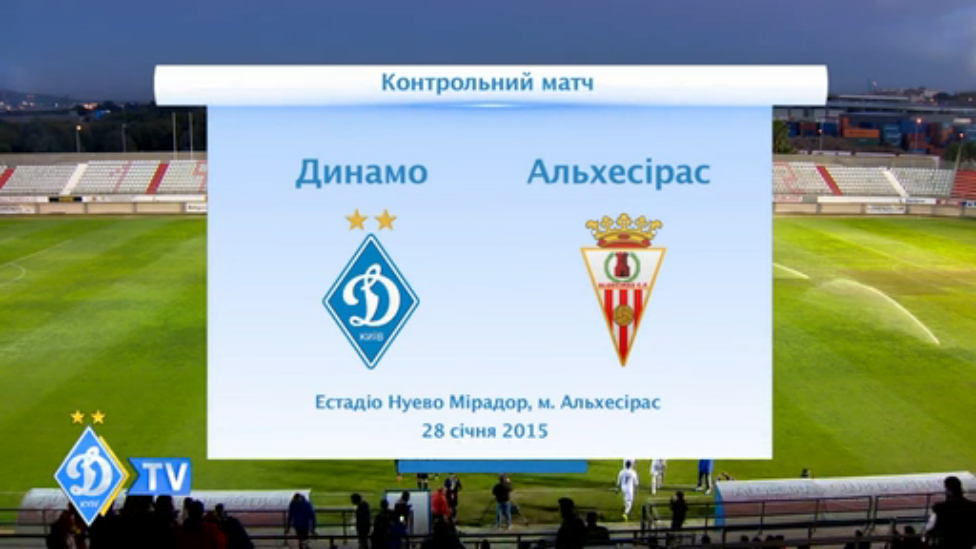 ДИНАМО - "Альхесирас " смотреть онлайн
