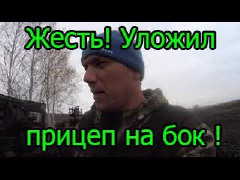 Жесть ! Уложил прицеп на бок ! смотреть онлайн