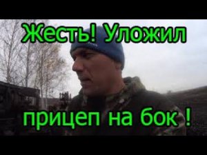 Жесть ! Уложил прицеп на бок !