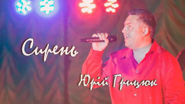 Сирень | Юрій Грицюк смотреть онлайн