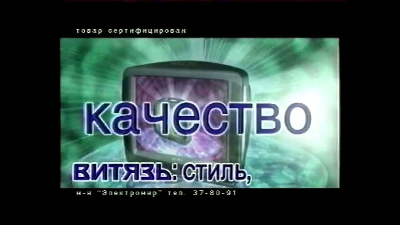 Реклама телевизора "Витязь" 2000-2002 года смотреть онлайн