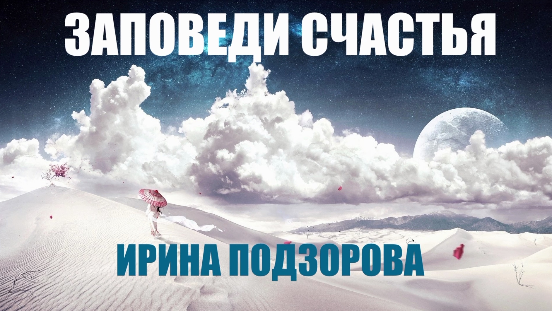 ЗАПОВЕДИ БЛАЖЕНСТВ ИРИНА ПОДЗОРОВА смотреть онлайн