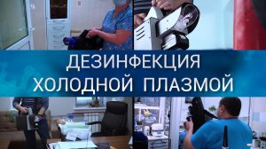 Почему ВРАЧИ ЭТО делают? Дезинфекция клиники холодной плазмой. Съемка ВИДЕО для медицины.