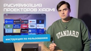 Русификация проекторов Xiaomi, Fengmi, Formovie, Xming, Wemax и др. Инструкция по пользованию.