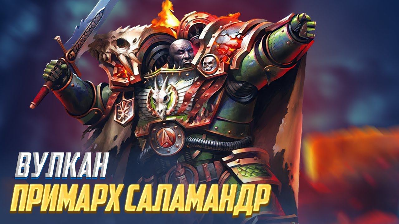Коротко о Вулкане / Примарх Саламандр в Warhammer 40000 смотреть онлайн