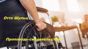 Проповедь-свидетельство.. (Отто Шульц)