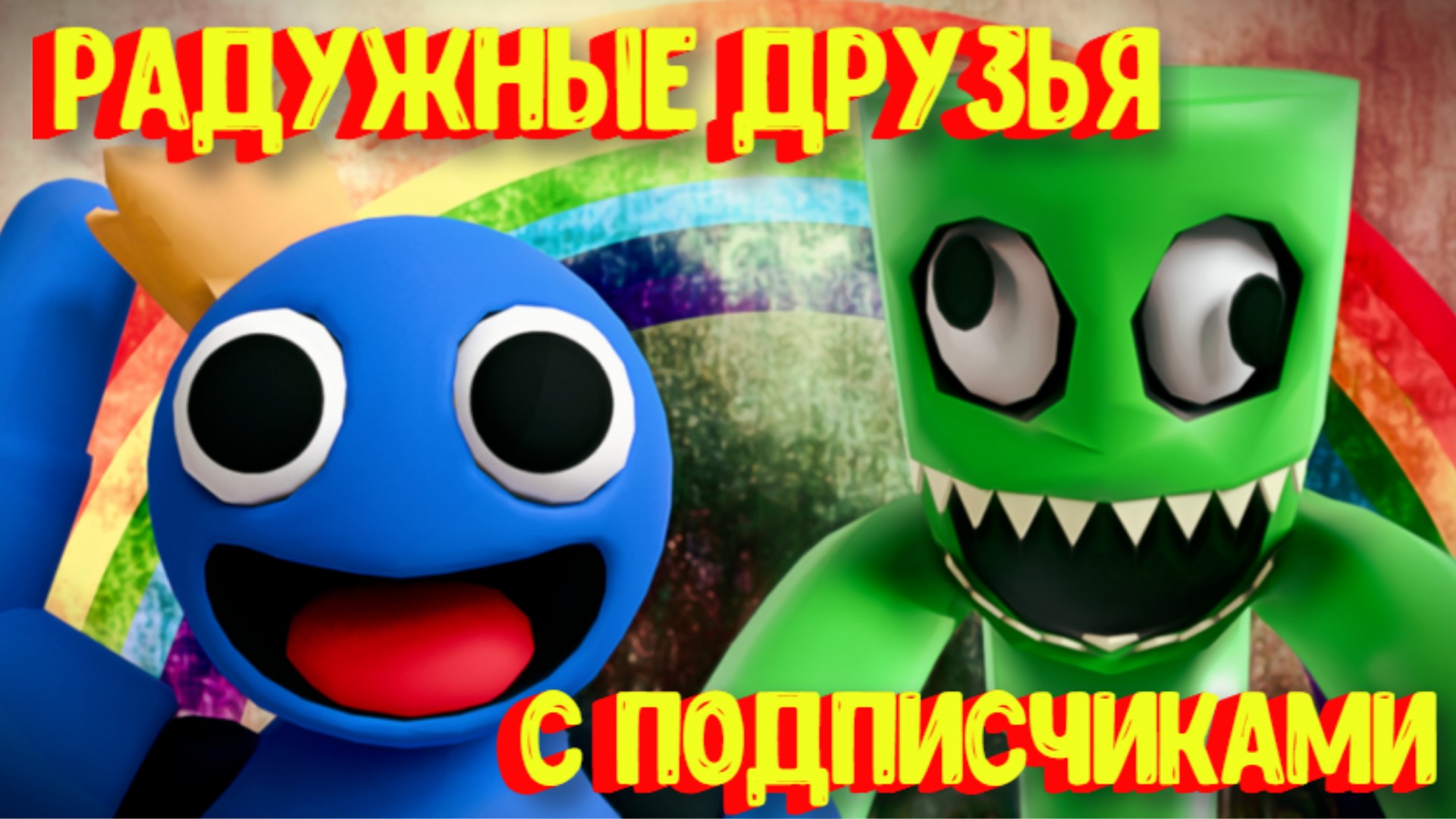 Радужные друзья с подписчиками ПОЛНОЕ ПРОХОЖДЕНИЕ [Роблокс] / Rainbow Friends [Roblox] смотреть онлайн