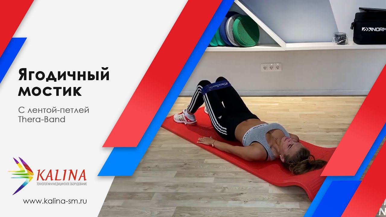 Ягодичный мостик с лентой-петлей Thera-Band смотреть онлайн
