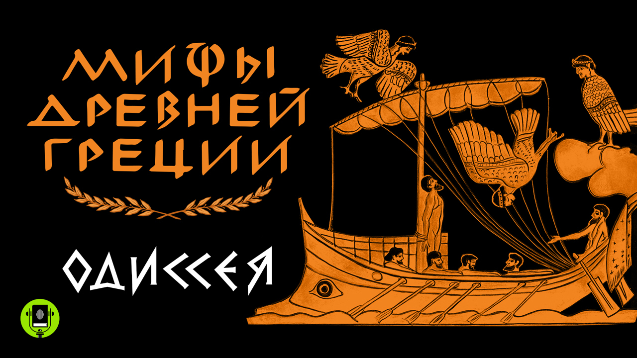 МИФЫ ДРЕВНЕЙ ГРЕЦИИ. ОДИССЕЯ. Аудиокнига смотреть онлайн