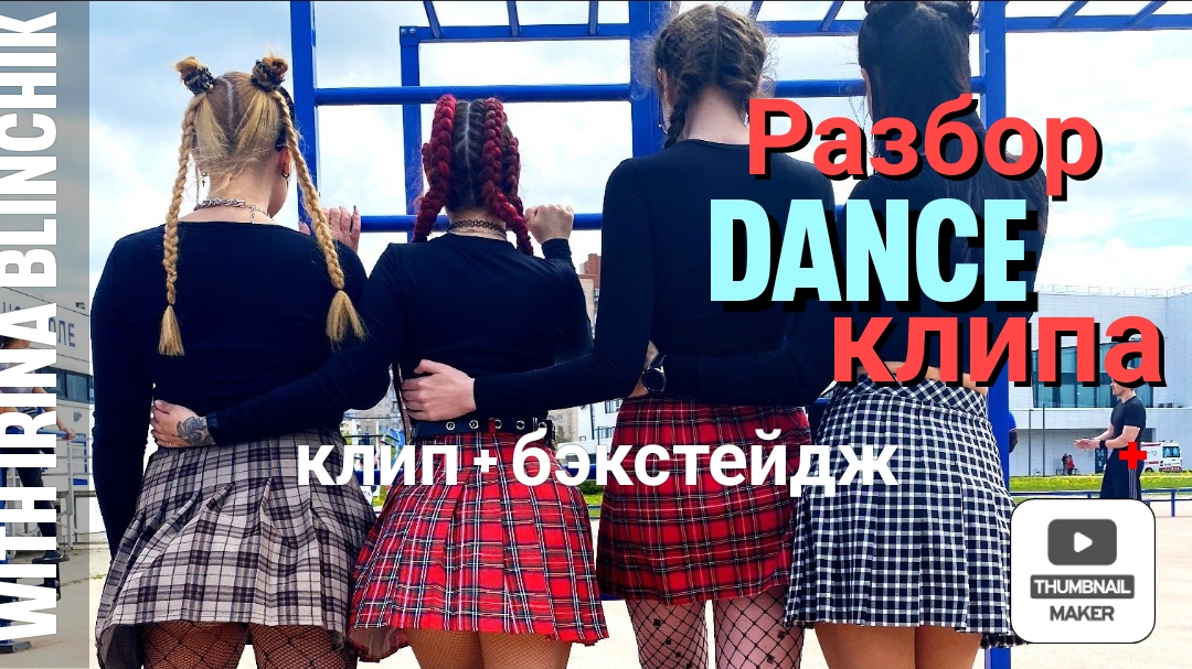 Как снимался клип "школьницы" Ирины Блинчик. Клип + бэкстейдж смотреть онлайн