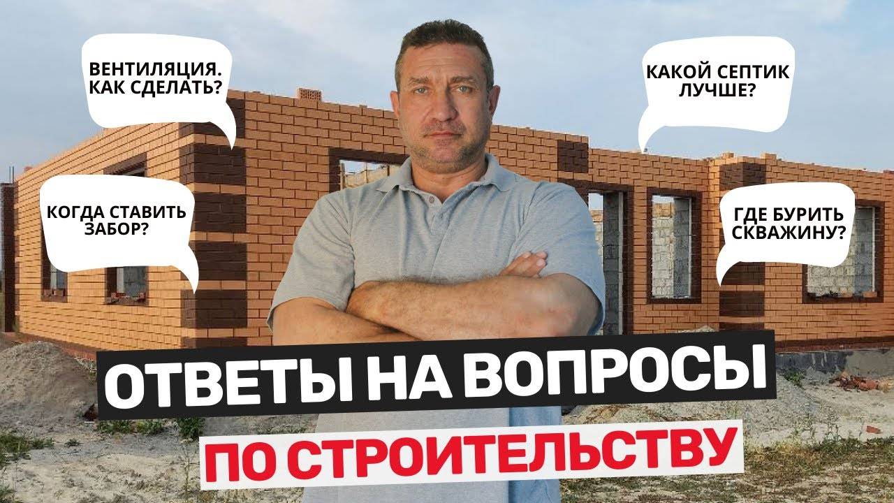 Частые вопросы по строительству смотреть онлайн
