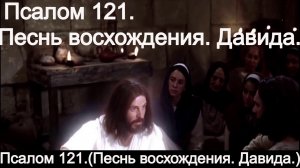Псалом 121.(Песнь восхождения. Давида.)