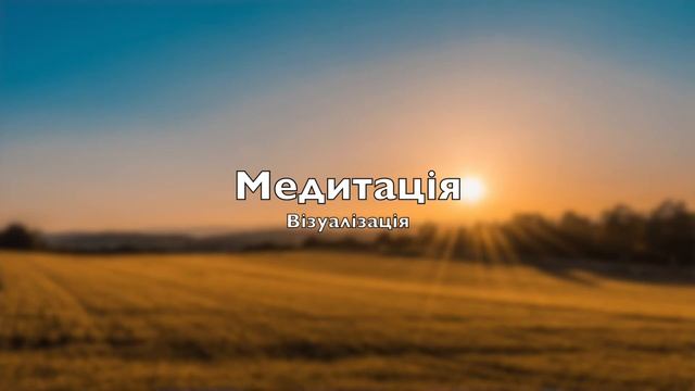 Медитація (техніка Візуалізація) смотреть онлайн