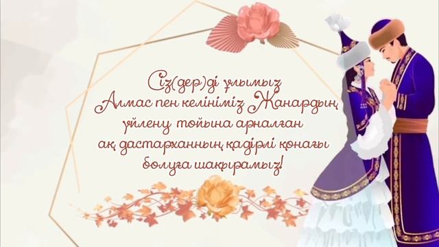 Тойға шақыру. Тойға шақыру видео. Тойға шақыру билеті электронды. Пригласительный билет #тойғашақыр смотреть онлайн