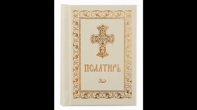 Псалом 110, Псалом Давиду Молитва для справедливого суда 10 смотреть онлайн