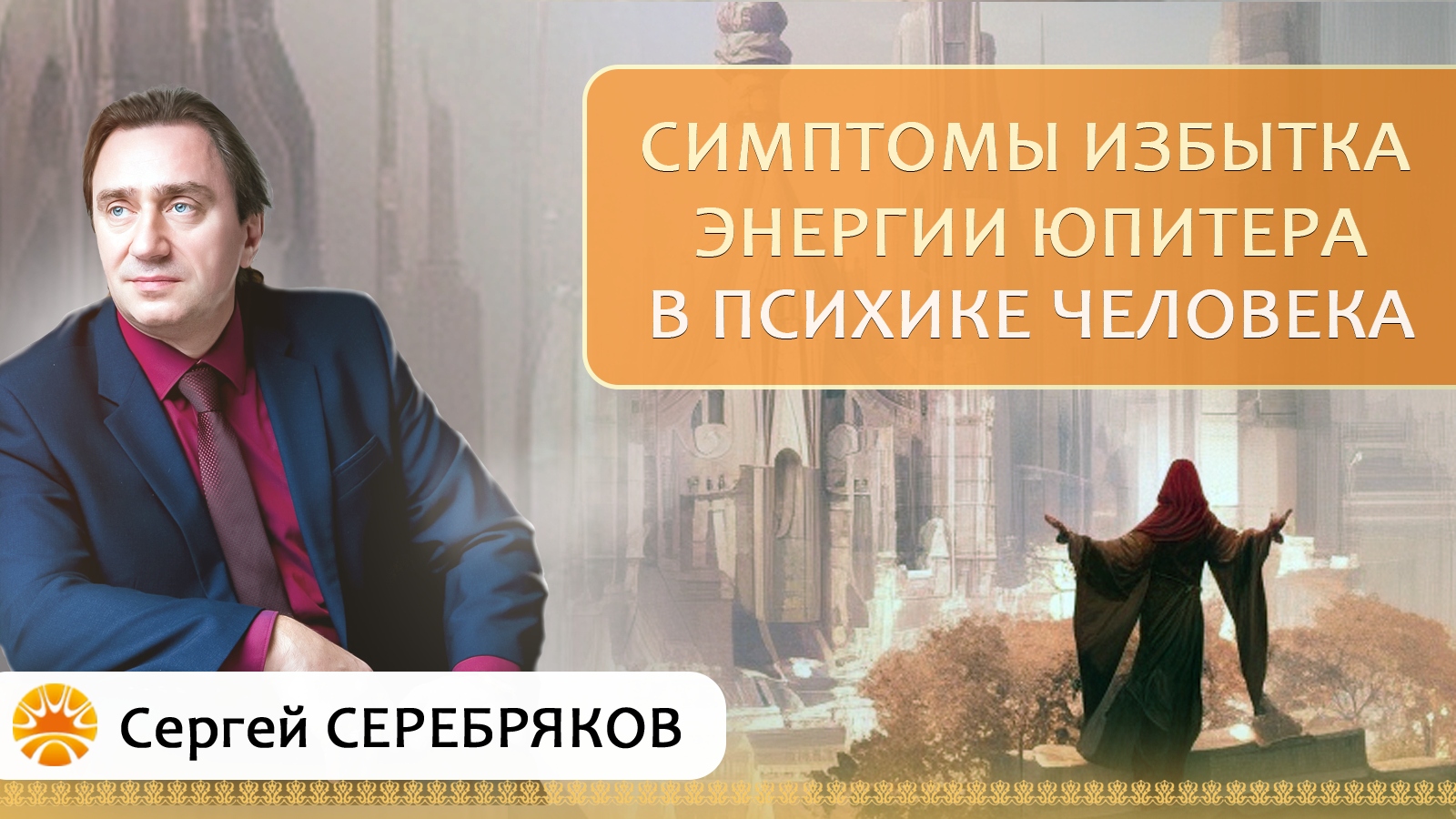 Симптомы избытка энергии Юпитера в психике человека. Сергей Серебряков смотреть онлайн