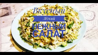САЛАТ  БЫСТРО ПРОСТО  ВКУСНО, ИЗ КАПУСТЫ И  РЫБЫ.