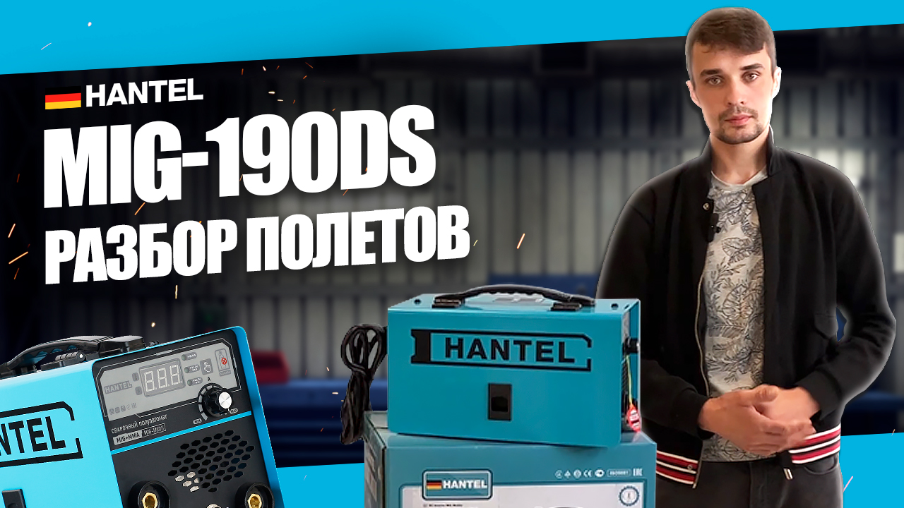 Какой сварочный аппарат выбрать? ВАРИМ БЕЗ ГАЗА сварочным полуавтоматом HANTEL MIG 190DS ОБЗОР смотреть онлайн