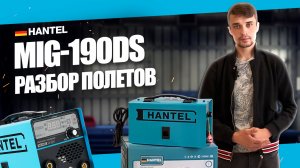 Какой сварочный аппарат выбрать? ВАРИМ БЕЗ ГАЗА сварочным полуавтоматом HANTEL MIG 190DS ОБЗОР