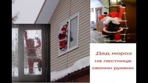 Дед Мороз - Санта Клаус На Лестнице Своими Руками