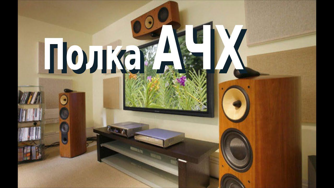 Ровная полка АЧХ