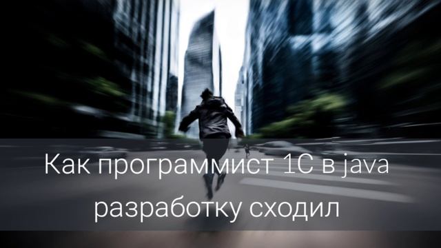Как программист 1С в java разработку сходил смотреть онлайн