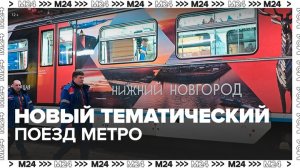 Новый тематический поезд запустили в столичном метро - Москва 24