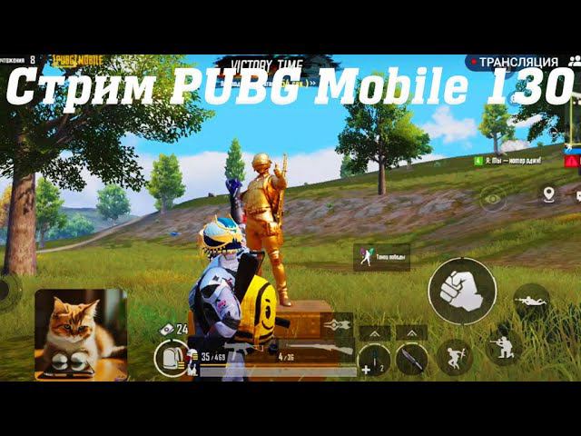 Стрим ПАБГ Мобайл @YTCuatro 129 #stream