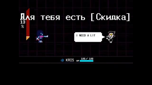 ПЕСНЯ СПАМТОНА ПЕСНЯ ЭТО ШАНС ТВОЙ Дельтарун МЮЗИКЛ песня 2.0 смотреть онлайн