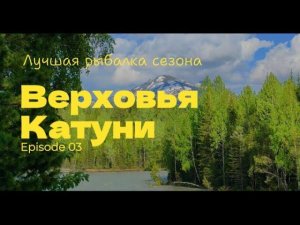 Лучшая рыбалка сезона.                                       Верховья Катуни.