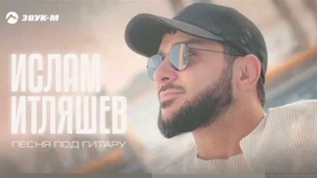 Ислам Итляшев- песня под гитару смотреть онлайн