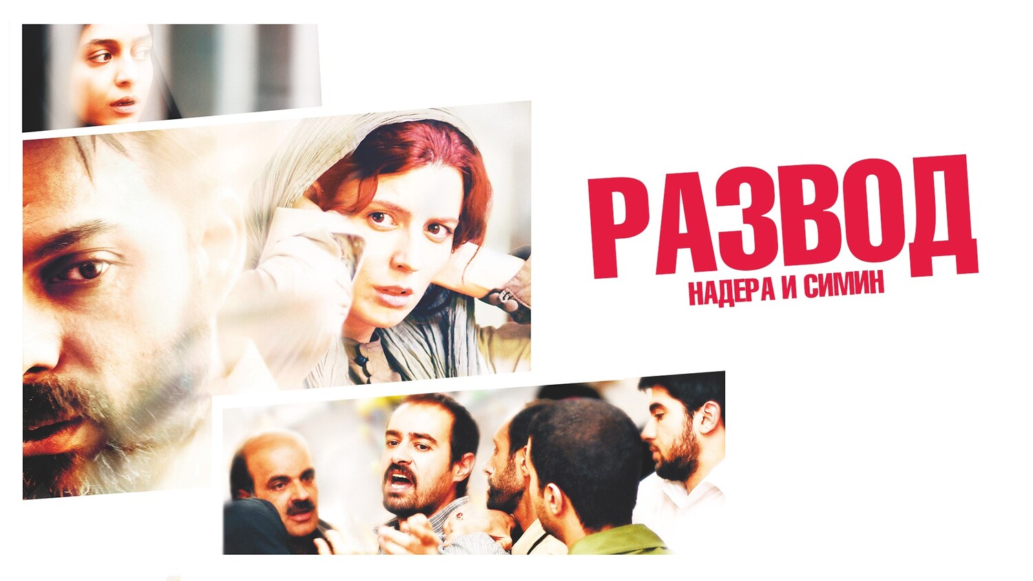 Развод Надера и Симин (фильм, 2011)