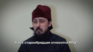 Как к старообрядцам относится РПЦ?