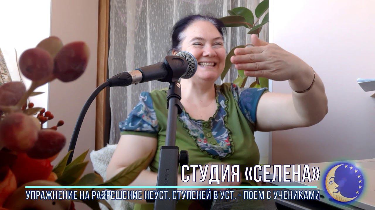 Студия СЕЛЕНА - Вокальные упражнения - разрешение неуст. ступеней в устойчивые поем с учениками смотреть онлайн