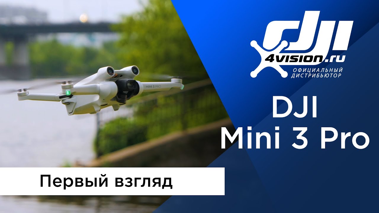 DJI Mini 3 Pro - Первый взгляд.mp4 смотреть онлайн