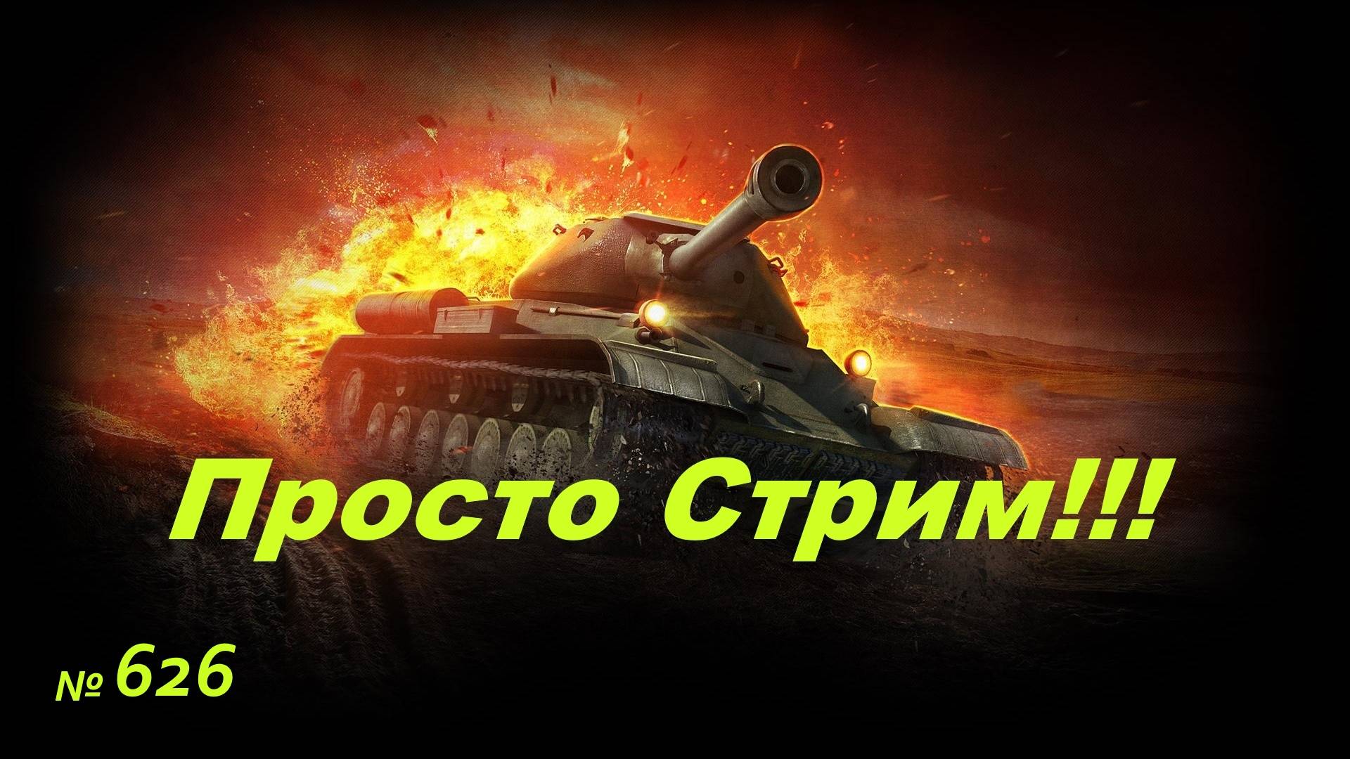 Стрим Играем ! Отдыхаем !!! №626