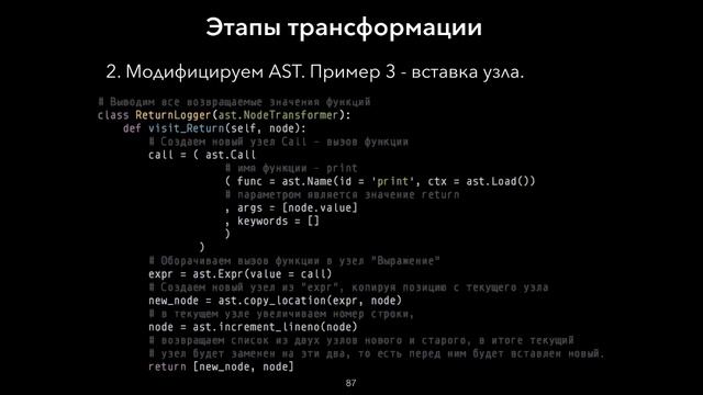 «Модифицируй это!» или «Больше магии Python с помощью изменения AST» смотреть онлайн