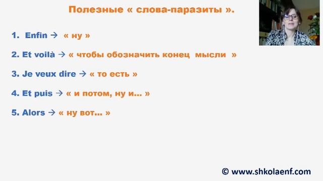Полезные французские "cлова-паразиты". Разговорный французский. смотреть онлайн